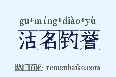 沽名钓誉是什么意思的图片